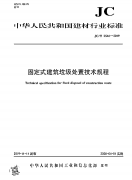 【出版物】《固定式建筑垃圾处置技术规程》-JC/T25