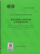 【出版物】《装配式混凝土建筑工程总承包管理标准》T/CECS H41-2021