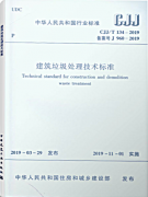 【出版物】《建筑垃圾处理技术标准》-CJJ/T134-2019